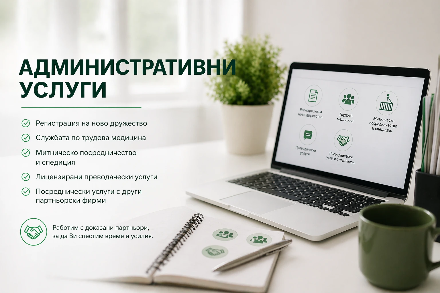 Административни услуги 